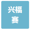 兴福赛.png