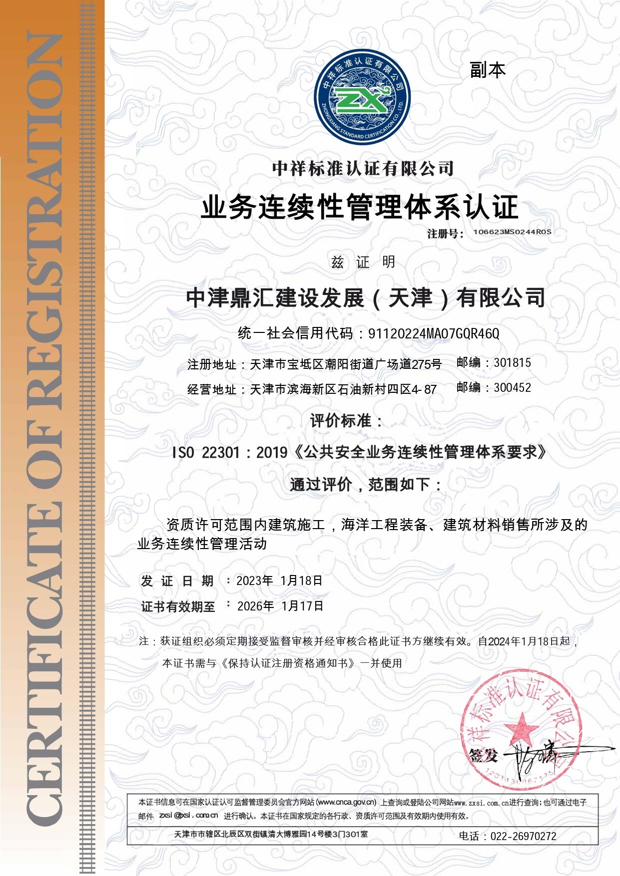 244中津鼎汇建设发展（天津）有限公司A99-YWLXX-中文正副本_page-0002.jpg