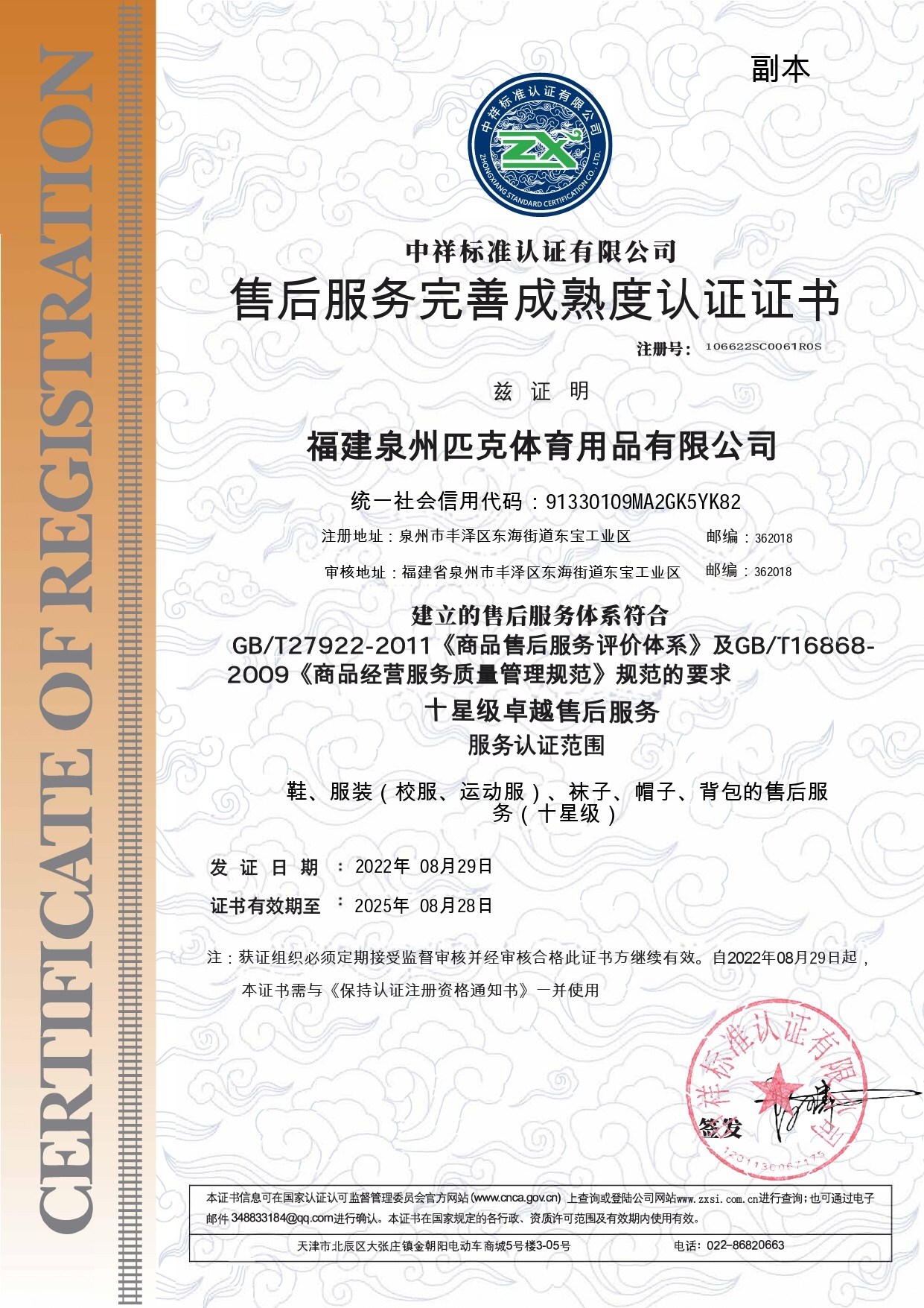 福建泉州匹克体育用品有限公司SH10星(1)(1)_page-0002.jpg