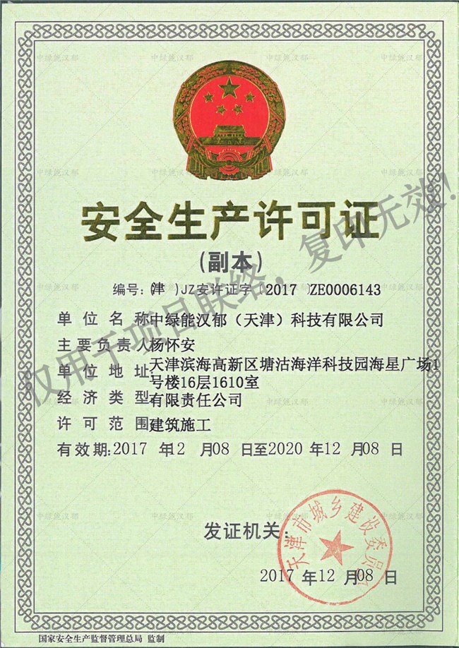 4-安全生产许可证副本.jpg