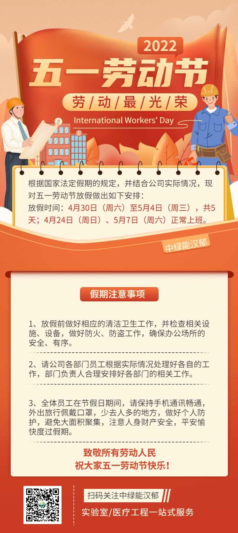 五一劳动节放假通知假期安全提醒长图海报 (1).jpg